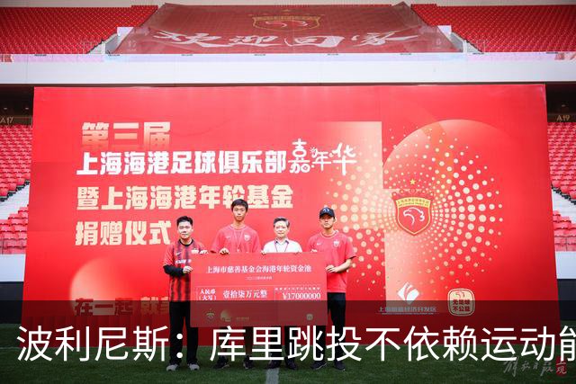 波利尼斯：库里跳投不依赖运动能力 他的投篮能力不会随年龄消退