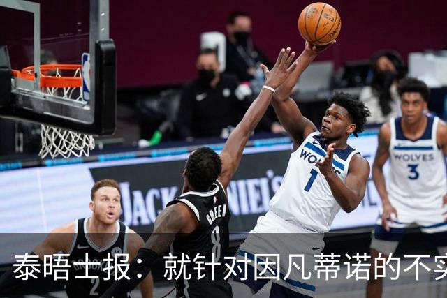 泰晤士报：就针对因凡蒂诺的不实报道致歉