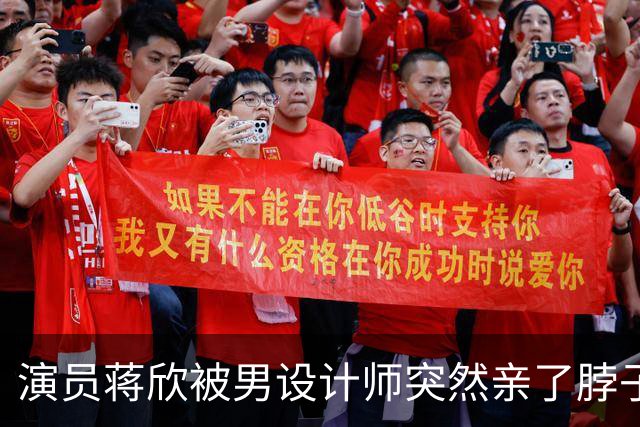 演员蒋欣被男设计师突然亲了脖子