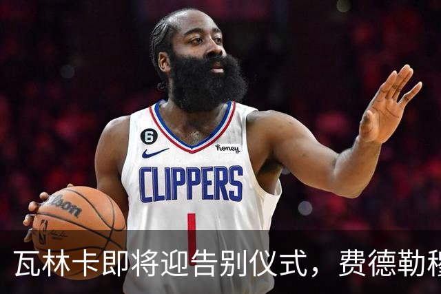 瓦林卡即将迎告别仪式，费德勒穆雷老黑助力最后一舞！