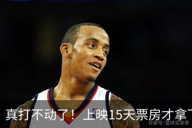 真打不动了！上映15天票房才拿下6000万