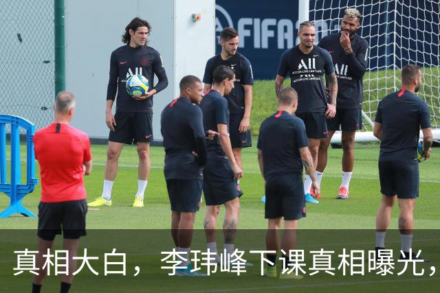 真相大白，李玮峰下课真相曝光，与能力无关，替球员出头触怒老板