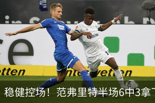 稳健控场！范弗里特半场6中3拿下8分2板4助2断