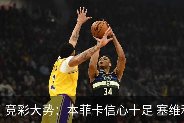 竞彩大势：本菲卡信心十足 塞维利亚主胜可期