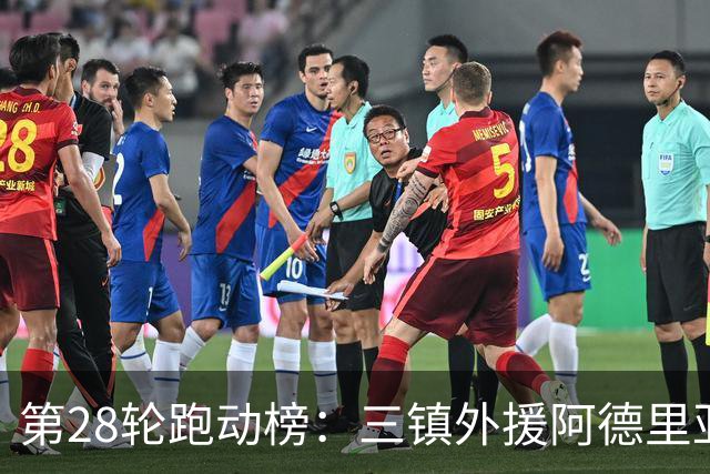 第28轮跑动榜：三镇外援阿德里亚诺居首，阿利米差100米紧随其后