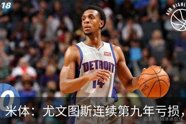 米体：尤文图斯连续第九年亏损，2025-26财年亏损6600万欧元