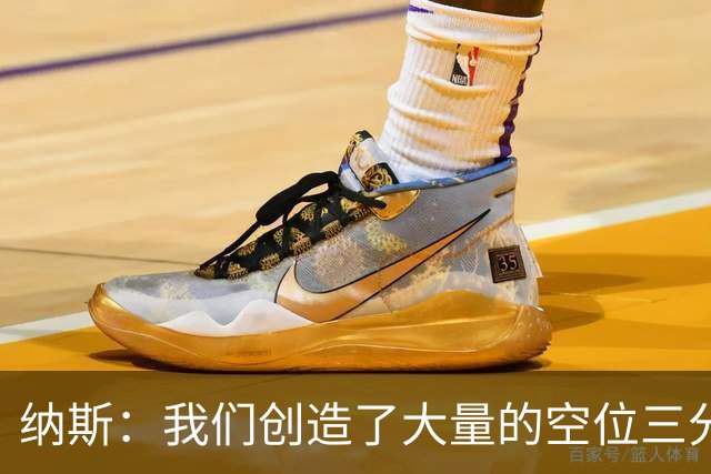 纳斯：我们创造了大量的空位三分机会 即使没进也要继续坚决投