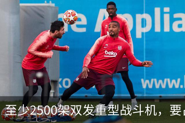 至少2500架双发重型战斗机，要占据全球同类型战机的6成？