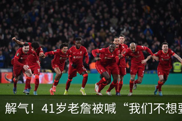 解气！41岁老詹被喊“我们不想要你”，首秀破历史神纪录回击挑衅
