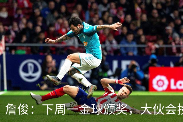 詹俊：下周一金球颁奖，大伙会投谁一票？个人还是支持凯恩