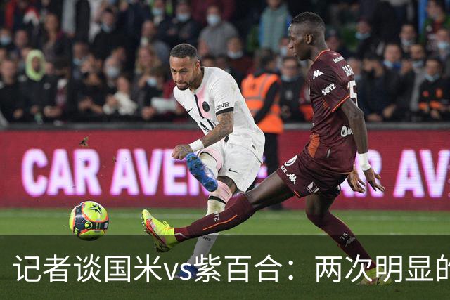 记者谈国米vs紫百合：两次明显的点球只判了一个，VAR却沉默