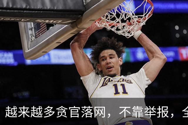 越来越多贪官落网，不靠举报，全是数据“出卖”的！