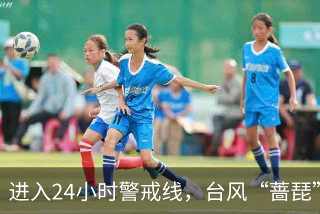 进入24小时警戒线，台风“蔷琵”将给我国东海大部和华东沿海带来持续强风雨