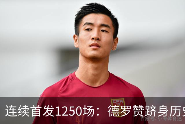 连续首发1250场：德罗赞跻身历史第八，詹姆斯第六