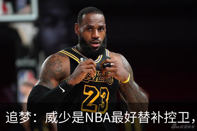追梦：威少是NBA最好替补控卫，人们却用MVP标准要求他