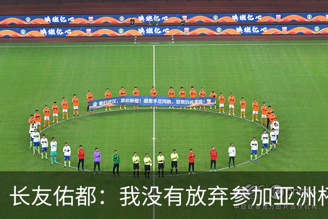 长友佑都：我没有放弃参加亚洲杯，医生说我的康复速度不正常