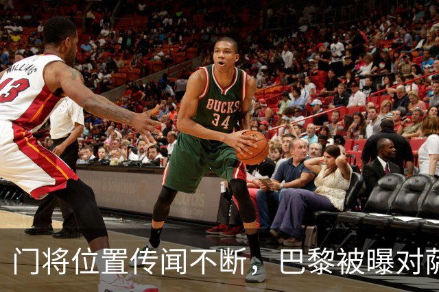 门将位置传闻不断，巴黎被曝对萨福诺夫表现"满意"不引援