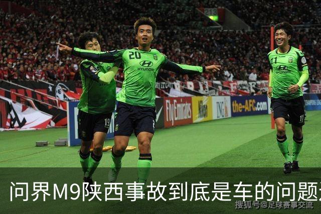 问界M9陕西事故到底是车的问题还是人的问题？工程师给你分析透彻