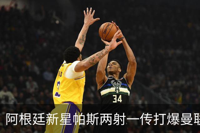 阿根廷新星帕斯两射一传打爆曼联，比肩梅西创多项欧冠纪录