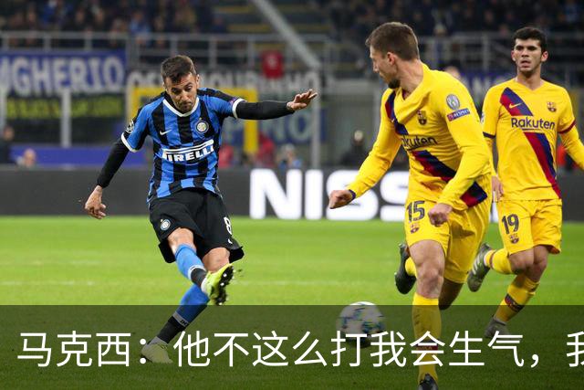 马克西：他不这么打我会生气，我让他去做那些事