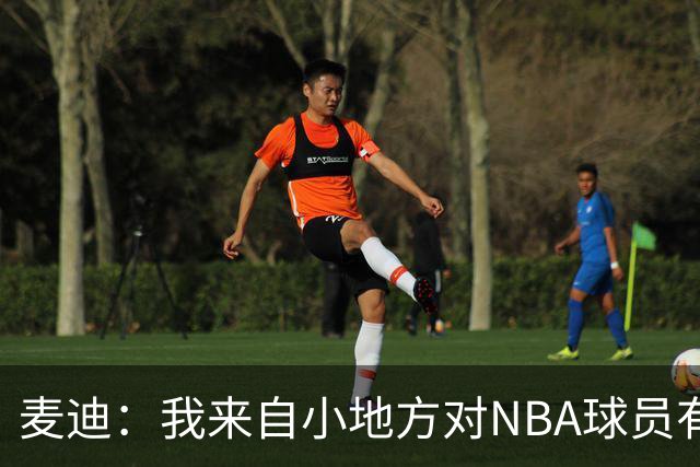 麦迪：我来自小地方对NBA球员有滤镜 接触之后才发现其实不过如此