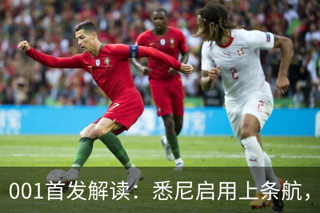 001首发解读：悉尼启用上条航，能否打穿阿德中路？