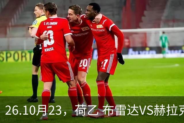 26.10月23，荷乙 布雷达VS赫拉克勒斯 赛事分析