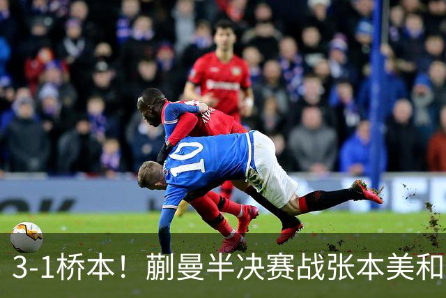 3-1桥本！蒯曼半决赛战张本美和 陈熠战王艺迪 国乒女团排阵引争议！