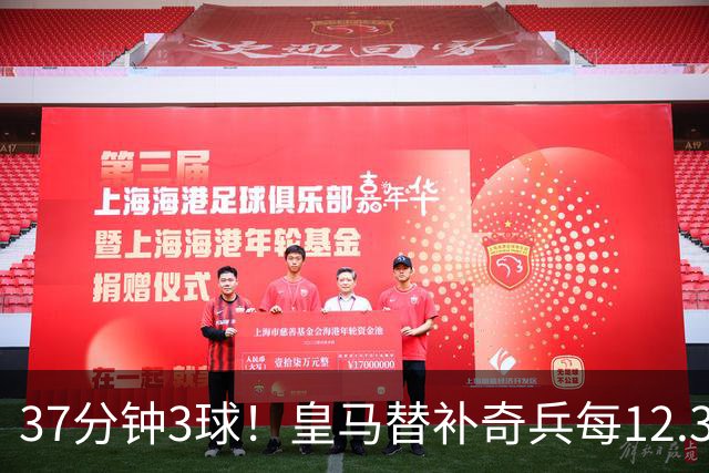 37分钟3球！皇马替补奇兵每12.3分钟破门一次