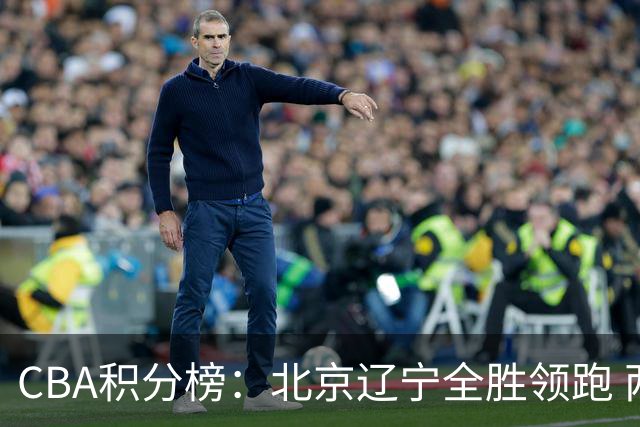 CBA积分榜：北京辽宁全胜领跑 两支球队未尝胜绩