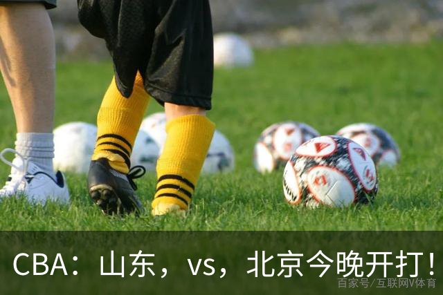 CBA：山东，vs，北京今晚开打！没想到邱彪赛前这样说，李楠说的很实在