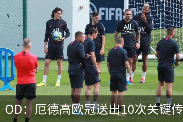 OD：厄德高欧冠送出10次关键传球，领跑英超球员榜